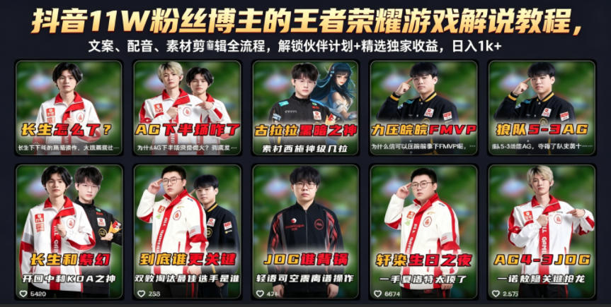 抖音11W粉丝博主的王者荣耀游戏解说教程，文案、配音、素材剪辑全流程，解锁伙伴计划+精选独家收益，日入1k+-资源后花园