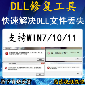 电脑错误修复dll微软运行库工具修复dll缺失找不到dll丢失问题-资源后花园