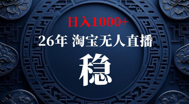 【新技术】淘宝无人直播，独家，日入2K+，无封号，可矩阵，长期稳定【揭秘】-资源后花园