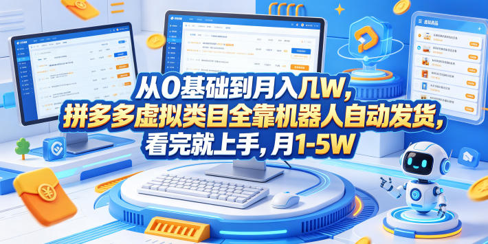 从0基础到月入几W，拼多多虚拟类目全靠机器人自动发货，看完就上手，月1-5W【揭秘】-资源后花园