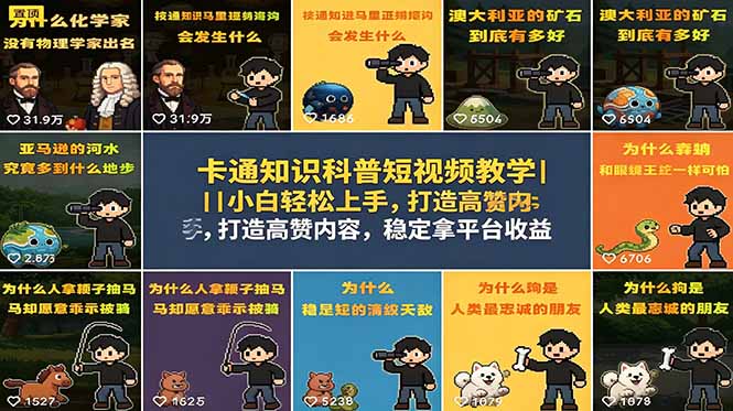 卡通知识科普短视频教学｜小白轻松上手，打造高赞内容，稳定拿平台收益-资源后花园