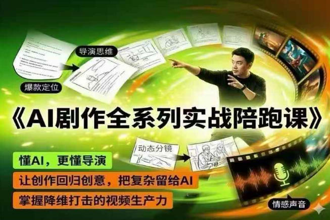 AI剧作全系列实战陪跑课，懂AI，更懂导演，让创作回归创意，把复杂留给AI，掌握降维打击的视频生产力-资源后花园