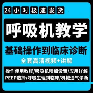 呼吸机使用教程零基础学习通气诊断临床操作视频流程教学机械-资源后花园