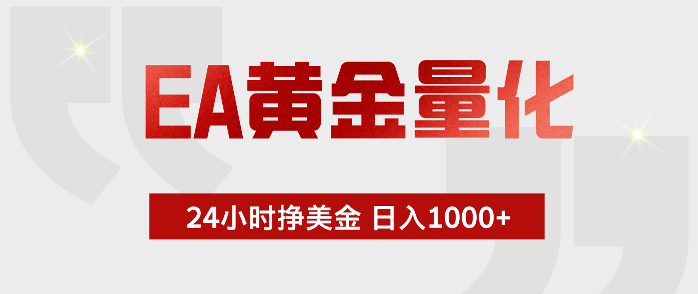 EA黄金量化，绿色稳定，24小时不停干，小白轻松操作，日入1000+-资源后花园