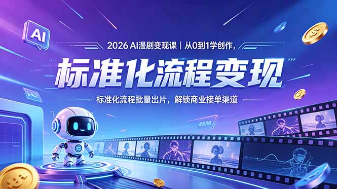 2026AI漫剧变现课｜从0到1学创作，标准化流程批量出片，解锁商业接单渠道-资源后花园