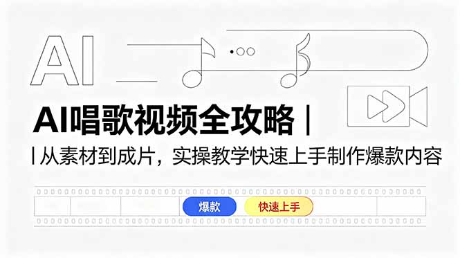 AI唱歌视频全攻略｜从素材到成片，实操教学快速上手制作爆款内容-资源后花园