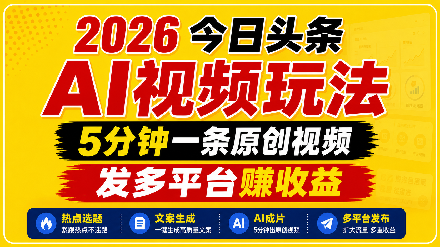 2026今日头条AI视频玩法，5分钟一条原创视频，发多平台赚收益-资源后花园