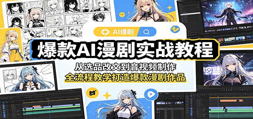 爆款AI漫剧实战教程：从选品改文到音视频制作，全流程教学打造爆款漫剧作品-资源后花园