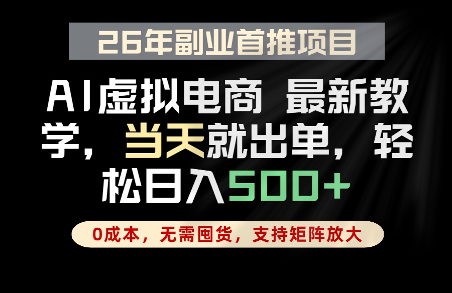 全流程AI托管，当天做当天出单，单账号轻松日入500+，小白轻松上手-资源后花园