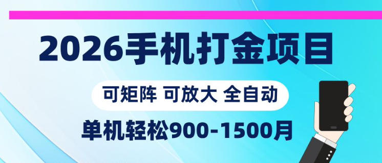 2026手机打金项目，小白轻松上手，单机900-1500月，可矩阵可放大【揭秘】-资源后花园