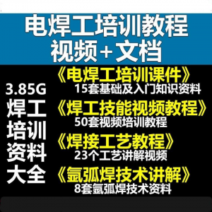 电焊工技术视频教程大全气割气焊氩弧焊讲解培训课件焊接工艺技能-资源后花园