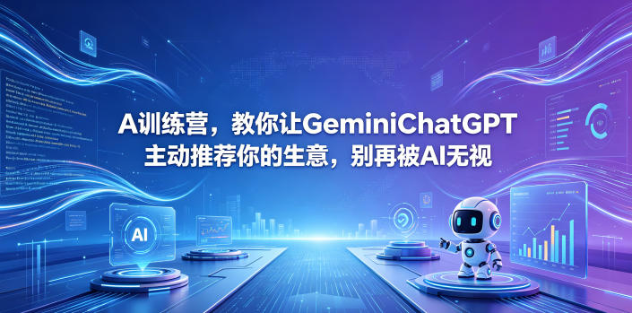 A训练营，教你让GeminiChatGPT主动推荐你的生意，别再被AI无视【原创双语字幕】-资源后花园