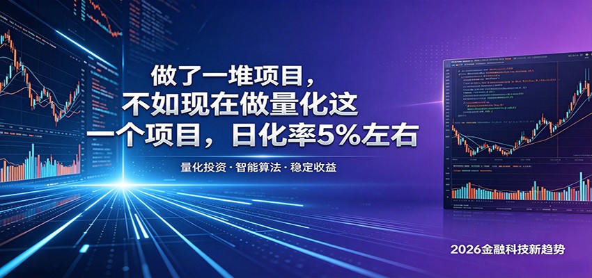做了一堆项目，不如现在做量化这一个项目，模式简单，收益可控-资源后花园