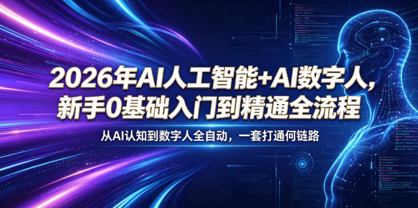 2026年AI人工智能+AI数字人，新手0基础入门到精通全流程，从AI认知到数字人全自动，一套打通全链路-资源后花园