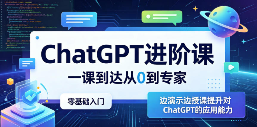 ChatGPT进阶课，一课到达从0到专家，零基础入门，边演示边授课提升对ChatGPT的应用能力-资源后花园