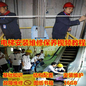 电梯安装维修保养故障诊断全套视频学习教程基础知识自学资料素材-资源后花园