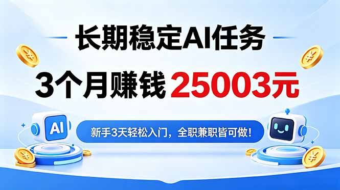 3个月收入25003元,长期稳定Ai任务,新手3天入门 全民可做!-资源后花园