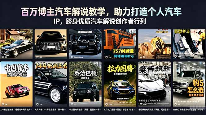 百万博主汽车解说教学,助力打造个人汽车 IP,跻身优质汽车解说创作者行列-资源后花园