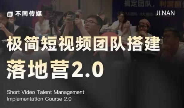 极简短视频团队搭建落地营2.0-2026年线下课，适合做短视频、运营、团队搭建的朋友，直接上手-资源后花园