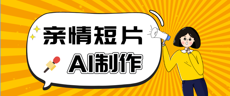 AI短视频训练营：非常爆火的第一人称视角亲情短片玩法，轻松100W+(附提示词)-资源后花园
