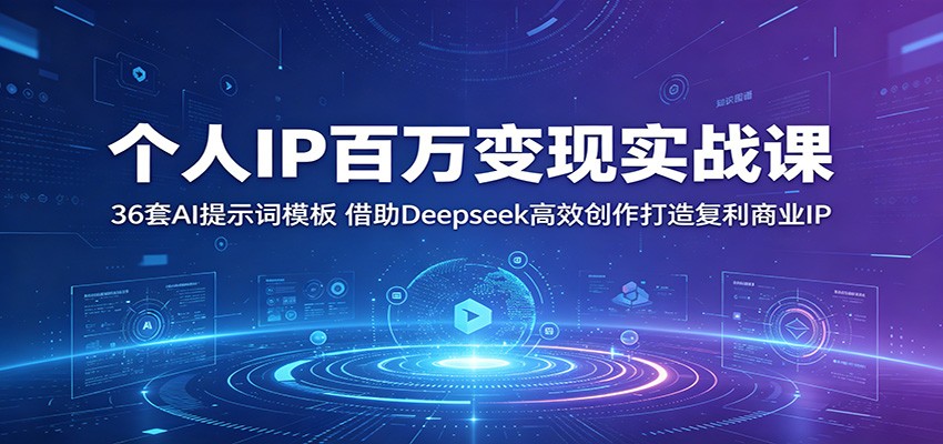 个人IP百万变现实战课：36套AI提示词模板，借助Deepseek高效创作打造复利商业IP-资源后花园