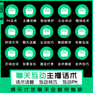 娱乐主播聊天互动pk全套话术 抖音新人颜值才艺公会直播培训课程-资源后花园