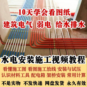 水电安装施工视频教程建筑电气给排水弱电看图布线基本技能培训课-资源后花园