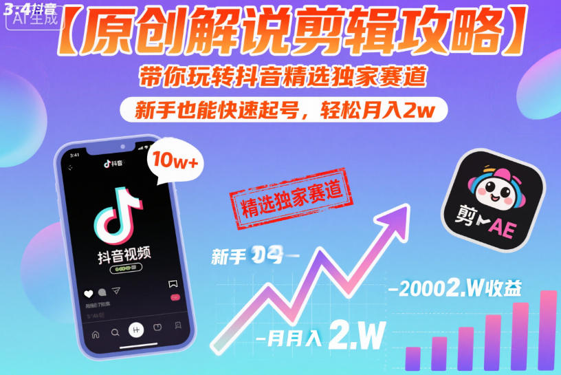 【原创解说剪辑攻略】带你玩转抖音精选独家赛道，新手也能快速起号，轻松月入2w(完结)-资源后花园