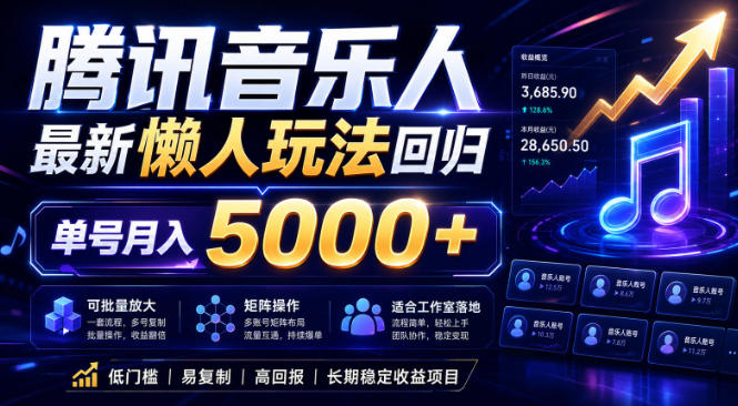 2026腾讯音乐人懒人项目，全自动无脑挂G，单号月入5000+，可批量放大矩阵，适合工作室落地【揭秘】-资源后花园