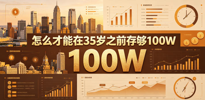 某公众号付费文章：怎么才能在35岁之前存够100W？-资源后花园