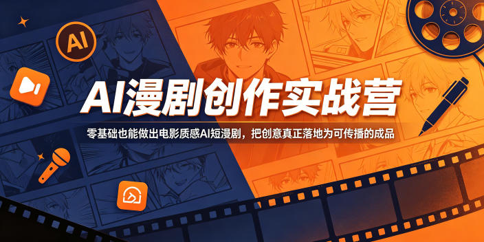 AI漫剧创作实战营，零基础也能做出电影质感AI短漫剧，把创意真正落地为可传播的成品-资源后花园