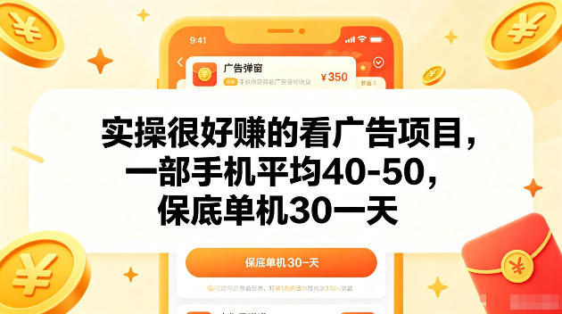 实操很好賺的手机看广告项目，一部手机平均40-50，操作简单，多部手机可矩阵放大收益【揭秘】-资源后花园