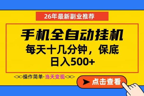 副业首选，一部手机日入500+，当天做当天变现，长期稳定，每天十几分钟就够了【揭秘】-资源后花园