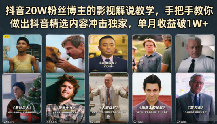 抖音20W粉丝博主的影视解说教学，手把手教你做出抖音精选内容冲击独家，单月收益破1W+-资源后花园