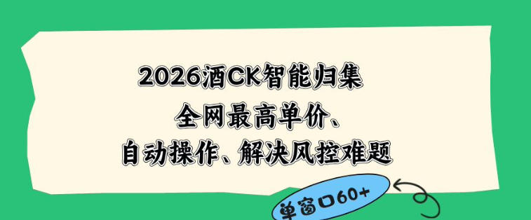 2026最新版酒店CK智能归集玩法，最高单价、零成本、零人工，自动操作、解决风控难题【揭秘】-资源后花园