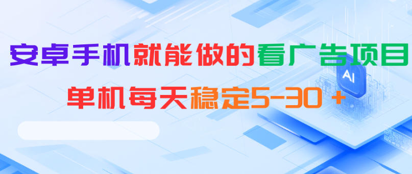 安卓手机就能做的看广告项目，单机每天稳定5-30＋-资源后花园