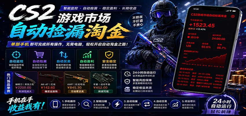 CSGO挂机捡漏项目通过利用游戏饰品交易机制，结合薄凉软件辅助捡漏，实现盈利-资源后花园
