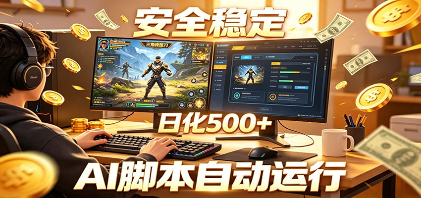 三角洲全自动挂机，AI脚本躺赚，日化500+-资源后花园