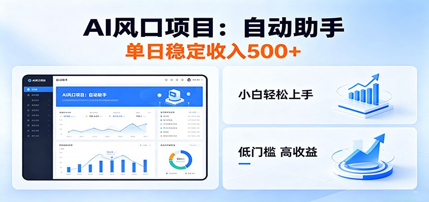 全新AI自动助手项目，低门槛入局，每日稳定收益500以上-资源后花园
