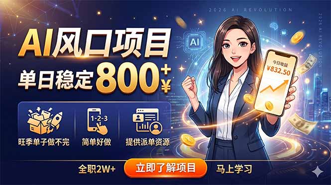 AI风口项目，单日稳定800+，旺季单子做不完，简单好做，提供派单资源-资源后花园