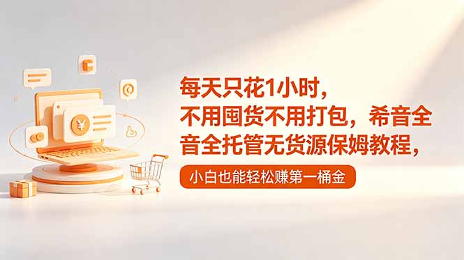 每天只花1小时，不用囤货不用打包，希音全托管无货源保姆教程，小白也能轻松赚第一桶金-资源后花园