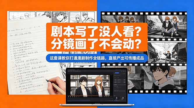 剧本写了没人看？分镜画了不会动？这套课教你打通漫剧制作全链路，直接产出可传播成品-资源后花园