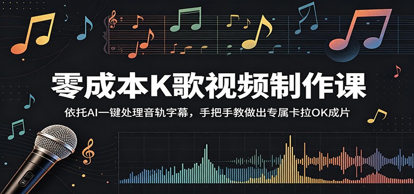 零成本K歌视频制作课：依托AI一键处理音轨字幕，手把手教做出专属卡拉OK成片-资源后花园