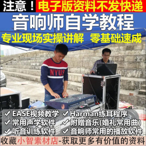 音响师自学视频教程调音师速成培训零基础调音台灯光音响设备调试-资源后花园