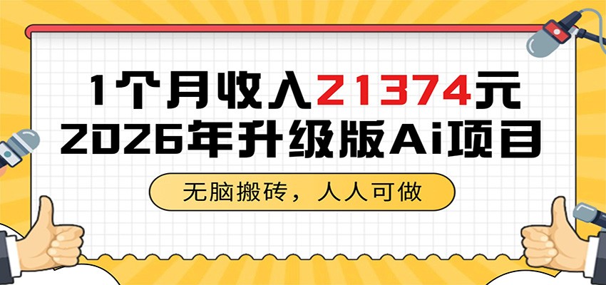 1个月收入21374元，无脑搬砖，人人可做，2026年升级版Ai项目-资源后花园