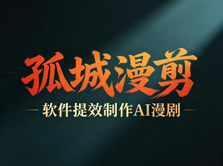 多工具提速AI漫剧创作，剧本+变现一站式学习，批量产出爆款漫剧-资源后花园
