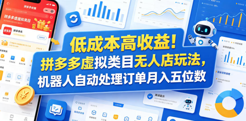 低成本高收益！拼多多虚拟类目无人店玩法，机器人自动处理订单月入五位数【揭秘】-资源后花园