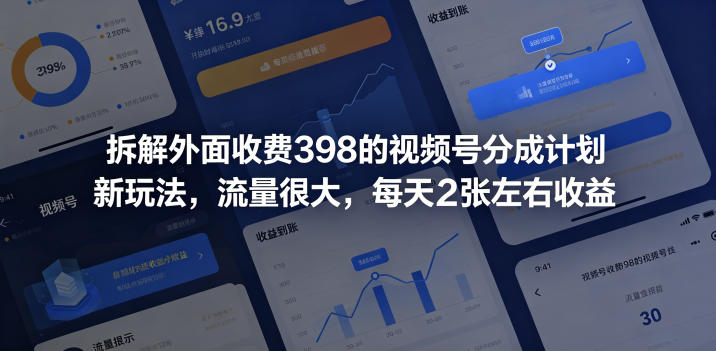 拆解外面收费398的视频号分成计划新玩法，流量很大，每天2张左右收益-资源后花园
