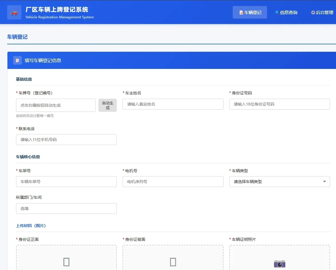 车辆上牌登记系统开源版源码/车辆登记管理系统源码-资源后花园