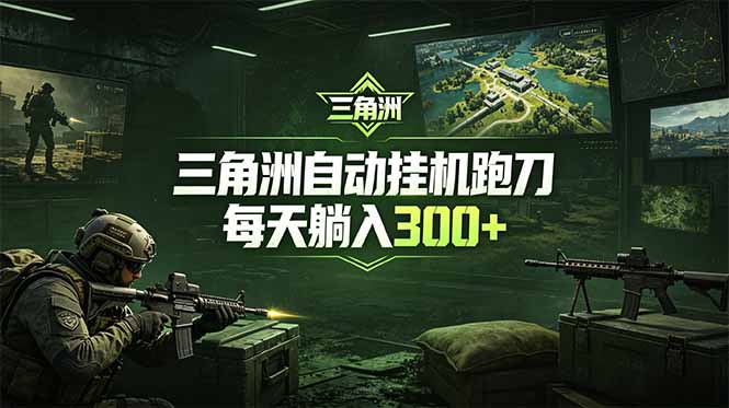 最新版全自动脚本，全程托管，省心省力，日均躺赚300+。-资源后花园